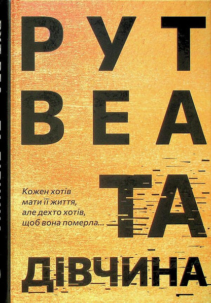 That girl / Та дівчина Рут Веа 978-617-8373-58-0-1