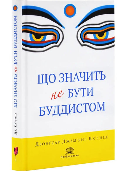 That means not to be a Buddhist / Що значить не бути буддистом Дзонгсар Джамьянг Кхьенце 978-617-629-893-9-1