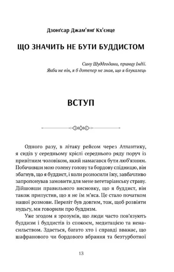 That means not to be a Buddhist / Що значить не бути буддистом Дзонгсар Джамьянг Кхьенце 978-617-629-893-9-2