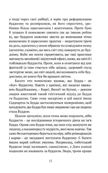 That means not to be a Buddhist / Що значить не бути буддистом Дзонгсар Джамьянг Кхьенце 978-617-629-893-9-4