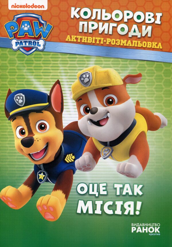 That's The Mission! / Оце так місія! / Author not specified 9786177591978-1
