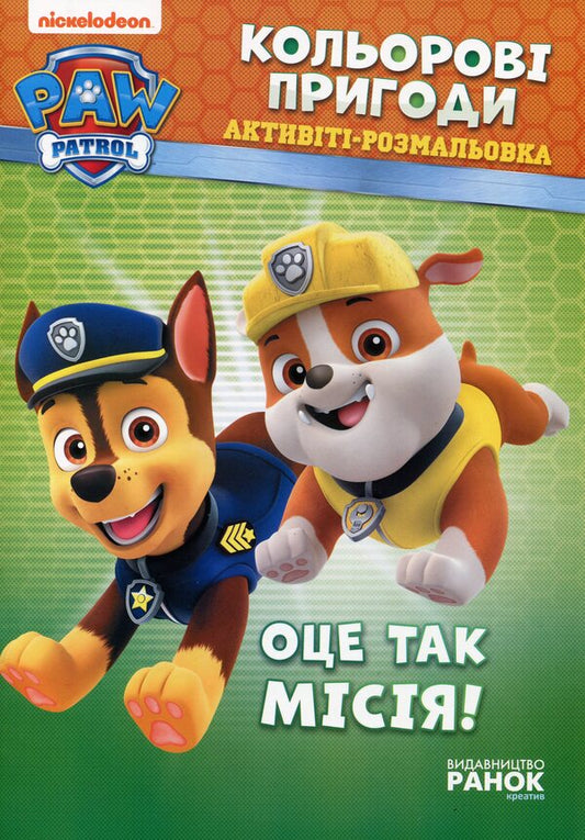 That's The Mission! / Оце так місія! / Author not specified 9786177591978-1