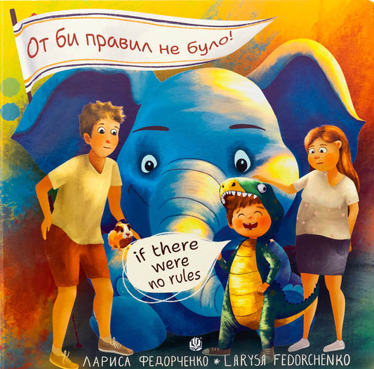 That's not the rules! / If there were no rules / От би правил не було! / If there were no rules Лариса Федорченко 978-966-10-9117-6-1