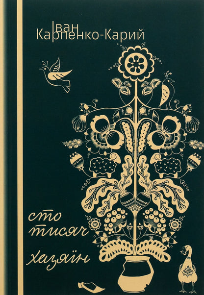 That's thousands. Host / Cто тисяч. Хазяїн Иван Карпенко-Карый 978-617-520-811-3-1