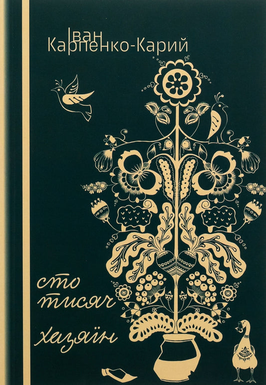 That's thousands. Host / Cто тисяч. Хазяїн Иван Карпенко-Карый 978-617-520-811-3-1