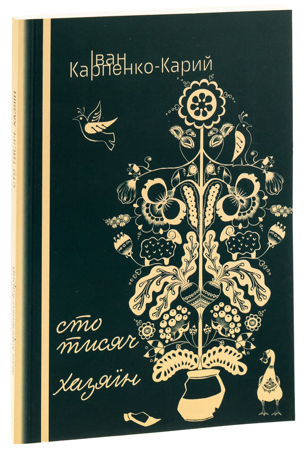 That's thousands. Host / Cто тисяч. Хазяїн Иван Карпенко-Карый 978-617-520-811-3-3