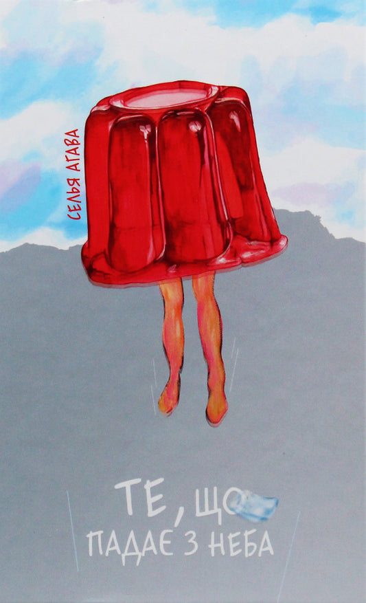 That which falls from the sky / Те, що падає з неба Селья Агава 978-617-614-249-2-1