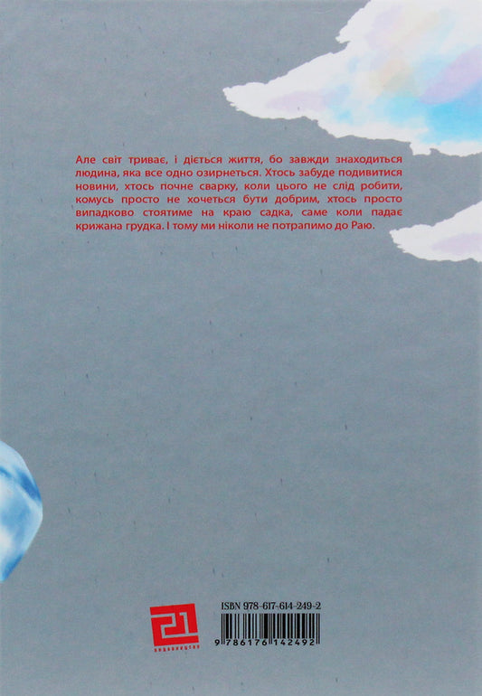 That which falls from the sky / Те, що падає з неба Селья Агава 978-617-614-249-2-2