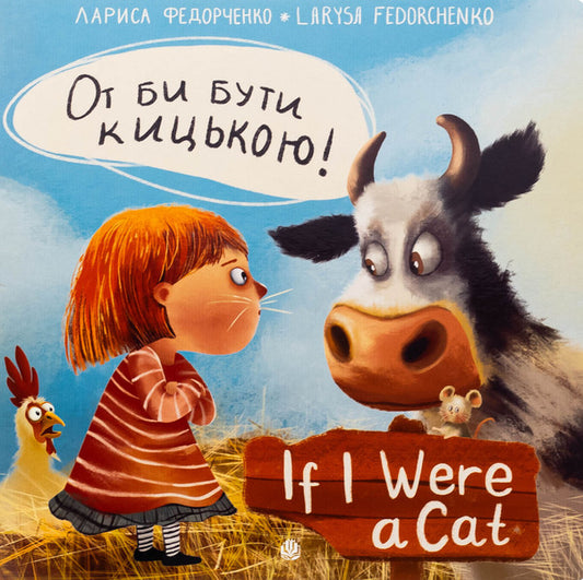 That would be a pussy! / If i Were a cat! / От би бути кицькою! / If I Were a Cat! Лариса Федорченко 978-966-10-9083-4-1