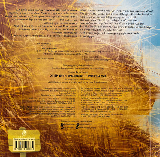 That would be a pussy! / If i Were a cat! / От би бути кицькою! / If I Were a Cat! Лариса Федорченко 978-966-10-9083-4-2