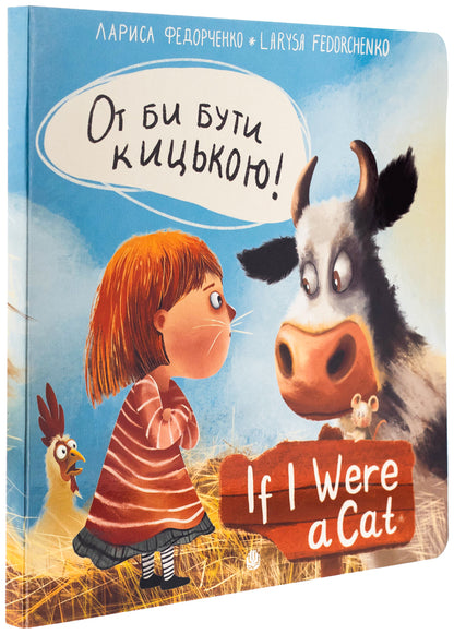 That would be a pussy! / If i Were a cat! / От би бути кицькою! / If I Were a Cat! Лариса Федорченко 978-966-10-9083-4-3