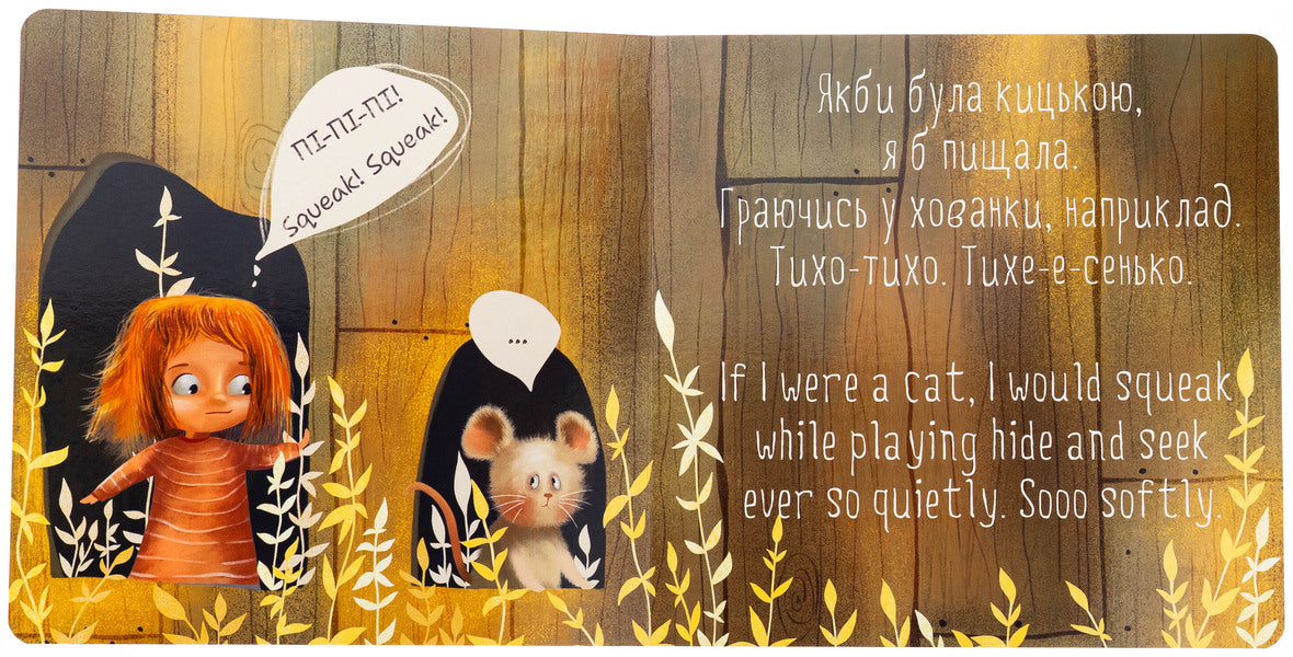 That would be a pussy! / If i Were a cat! / От би бути кицькою! / If I Were a Cat! Лариса Федорченко 978-966-10-9083-4-6