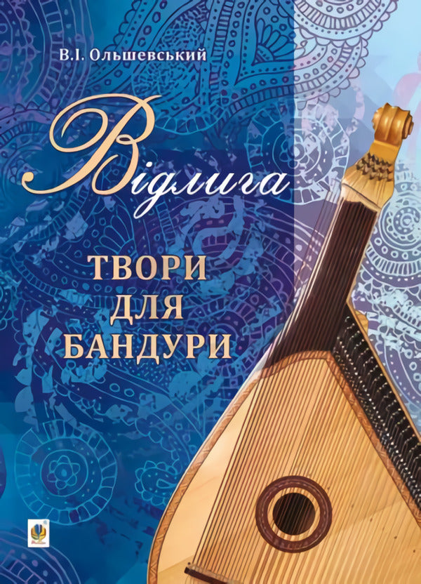 Thaw. Works For Bandura / Відлига. Твори для бандури Vladimir Olshevskiy / Володимир Ольшевський 9790707534120-1