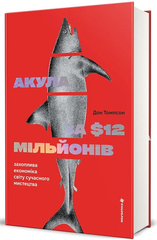 The 12 Million Shark: The Fascinating Economy Of The Contemporary Art World - Акула за 12 мльйонв доларв: захоплива економка свту сучасного мистецтва Don Thompson - Дон Томпсон 9786178780029-1