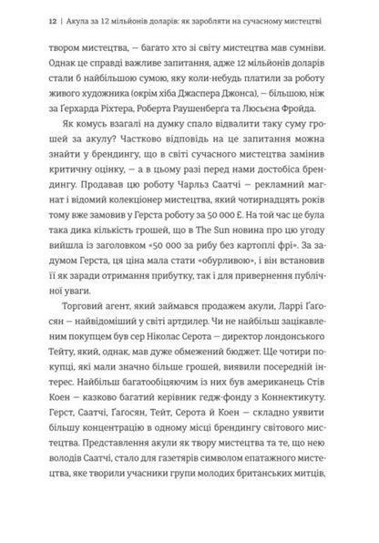 The 12 Million Shark: The Fascinating Economy Of The Contemporary Art World - Акула за 12 мльйонв доларв: захоплива економка свту сучасного мистецтва Don Thompson - Дон Томпсон 9786178780029-6