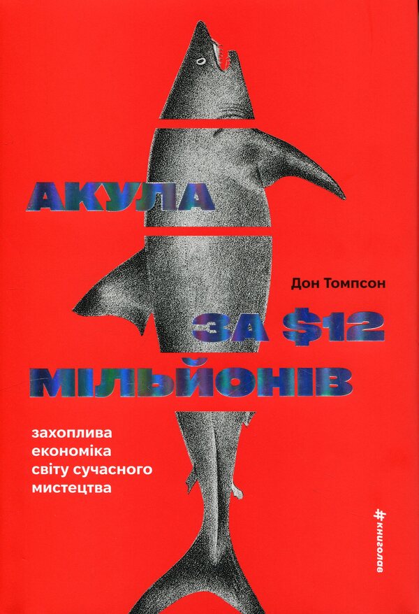 The $12 Million Shark: The Fascinating Economy of the Contemporary Art World / Акула за 12 мільйонів доларів: захоплива економіка світу сучасного мистецтва Дон Томпсон 978-617-8780-02-9-1