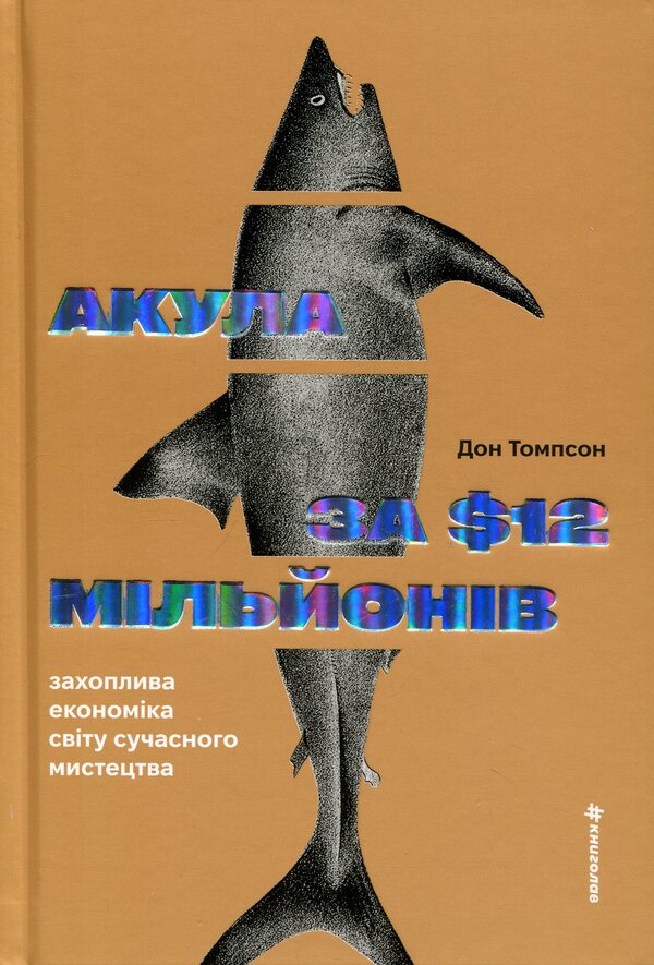 The $12 Million Shark: The Fascinating Economy of the Contemporary Art World / Акула за 12 мільйонів доларів: захоплива економіка світу сучасного мистецтва Дон Томпсон 978-617-8780-02-9-3