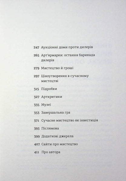 The $12 Million Shark: The Fascinating Economy of the Contemporary Art World / Акула за 12 мільйонів доларів: захоплива економіка світу сучасного мистецтва Дон Томпсон 978-617-8780-02-9-6