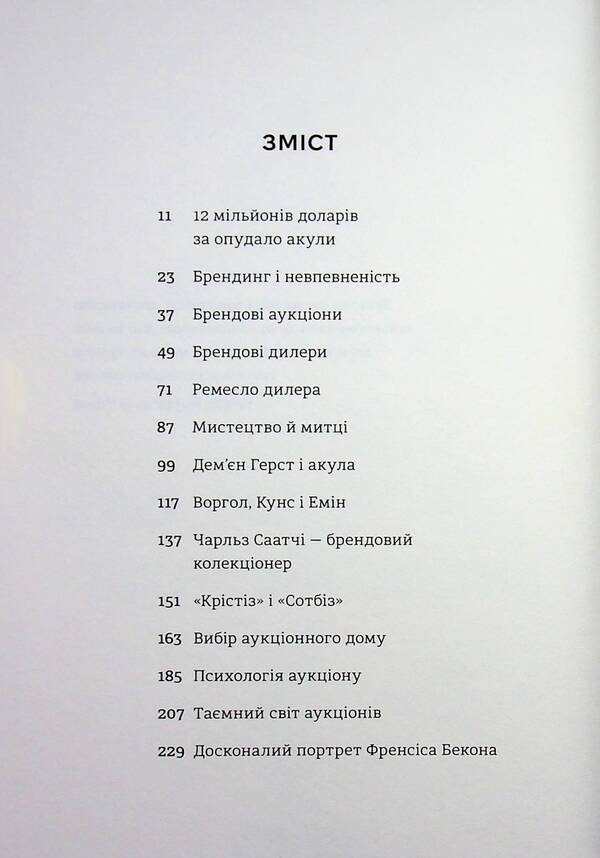 The $12 Million Shark: The Fascinating Economy of the Contemporary Art World / Акула за 12 мільйонів доларів: захоплива економіка світу сучасного мистецтва Дон Томпсон 978-617-8780-02-9-5