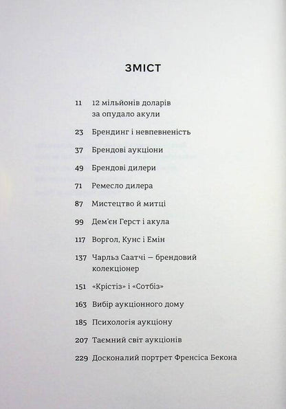 The $12 Million Shark: The Fascinating Economy of the Contemporary Art World / Акула за 12 мільйонів доларів: захоплива економіка світу сучасного мистецтва Дон Томпсон 978-617-8780-02-9-5