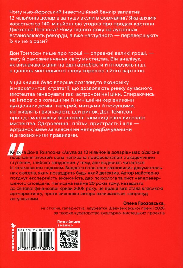 The $12 Million Shark: The Fascinating Economy of the Contemporary Art World / Акула за 12 мільйонів доларів: захоплива економіка світу сучасного мистецтва Дон Томпсон 978-617-8780-02-9-2