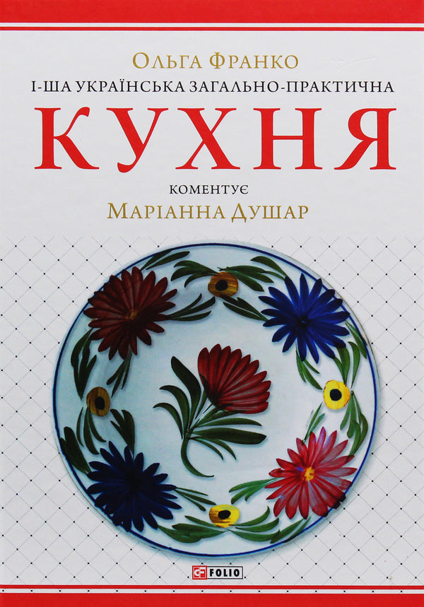 The 1St Ukrainian General-Practical Kitchen With Numerous Illustrations And Color Tables / 1-ша українська загально-практична кухня з численними ілюстраціями та кольоровими таблицями Natalia Tikholoz, Marianna Dushar, Olga Franko / Наталія Тихолоз, Маріанна Дюшар, Ольга Франко 9789660387942-1