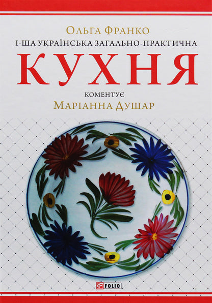 The 1St Ukrainian General-Practical Kitchen With Numerous Illustrations And Color Tables / 1-ша українська загально-практична кухня з численними ілюстраціями та кольоровими таблицями Natalia Tikholoz, Marianna Dushar, Olga Franko / Наталія Тихолоз, Маріанна Дюшар, Ольга Франко 9789660387942-1
