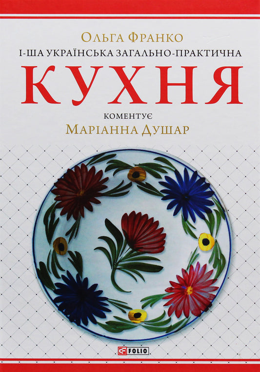The 1St Ukrainian General-Practical Kitchen With Numerous Illustrations And Color Tables / 1-ша українська загально-практична кухня з численними ілюстраціями та кольоровими таблицями Natalia Tikholoz, Marianna Dushar, Olga Franko / Наталія Тихолоз, Маріанна Дюшар, Ольга Франко 9789660387942-1