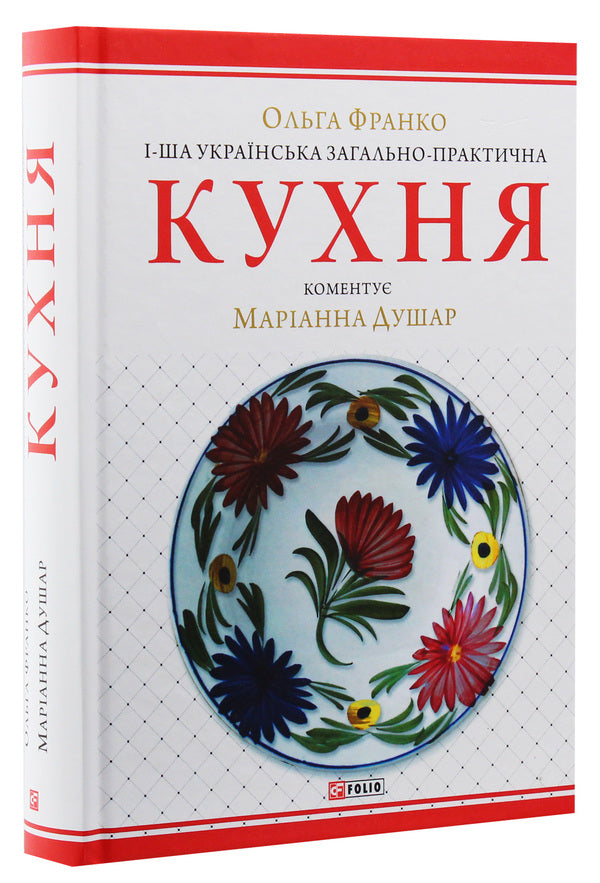 The 1St Ukrainian General-Practical Kitchen With Numerous Illustrations And Color Tables / 1-ша українська загально-практична кухня з численними ілюстраціями та кольоровими таблицями Natalia Tikholoz, Marianna Dushar, Olga Franko / Наталія Тихолоз, Маріанна Дюшар, Ольга Франко 9789660387942-3