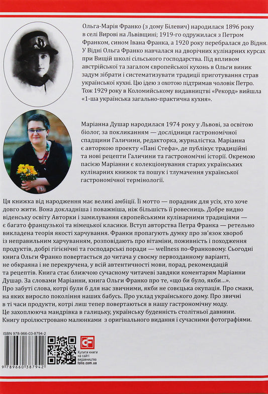 The 1St Ukrainian General-Practical Kitchen With Numerous Illustrations And Color Tables / 1-ша українська загально-практична кухня з численними ілюстраціями та кольоровими таблицями Natalia Tikholoz, Marianna Dushar, Olga Franko / Наталія Тихолоз, Маріанна Дюшар, Ольга Франко 9789660387942-2