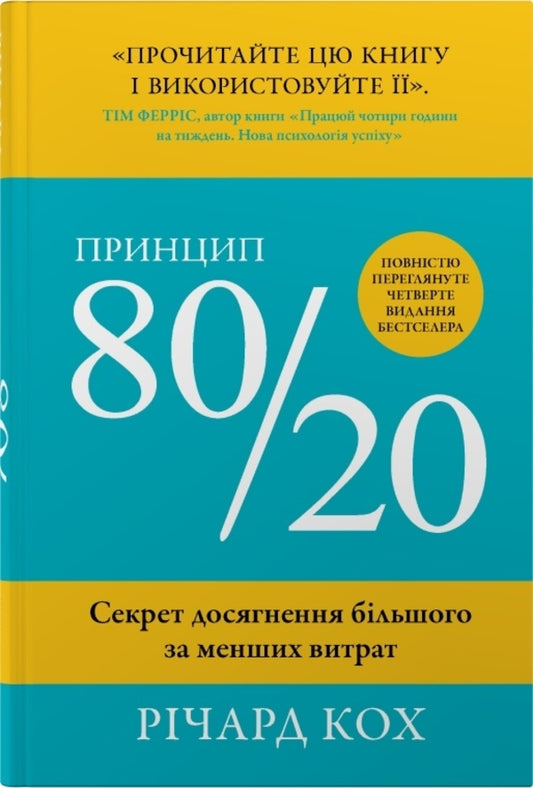 The 80/20 Principle. The Secret To Achieving More With Less / Принцип 80/20. Секрет досягнення більшого за менших витрат Richard Koch / Річард Кох 9789669489531-1