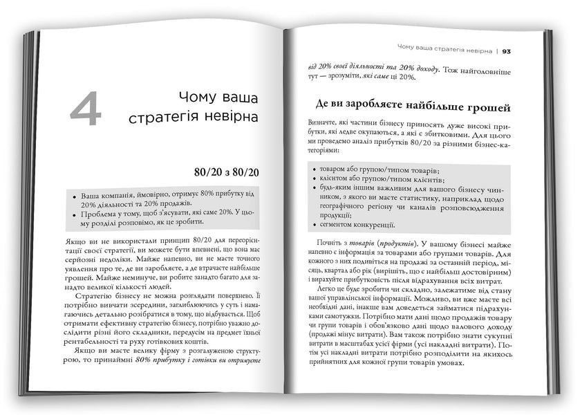 The 80/20 Principle. The Secret To Achieving More With Less / Принцип 80/20. Секрет досягнення більшого за менших витрат Richard Koch / Річард Кох 9789669489531-2