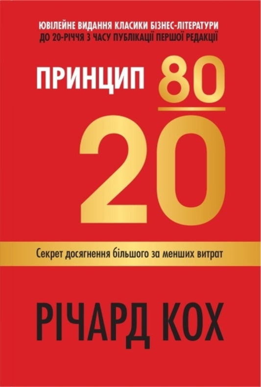 The 80/20 principle.The secret to achieving more for less / Принцип 80/20. Секрет досягнення більшого за менших витрат Ричард Кох 978-966-948-745-2-1