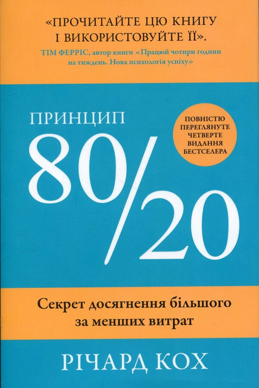 The 80/20 principle. The secret to achieving more with less / Принцип 80/20. Секрет досягнення більшого за менших витрат Ричард Кох 978-966-948-953-1-1