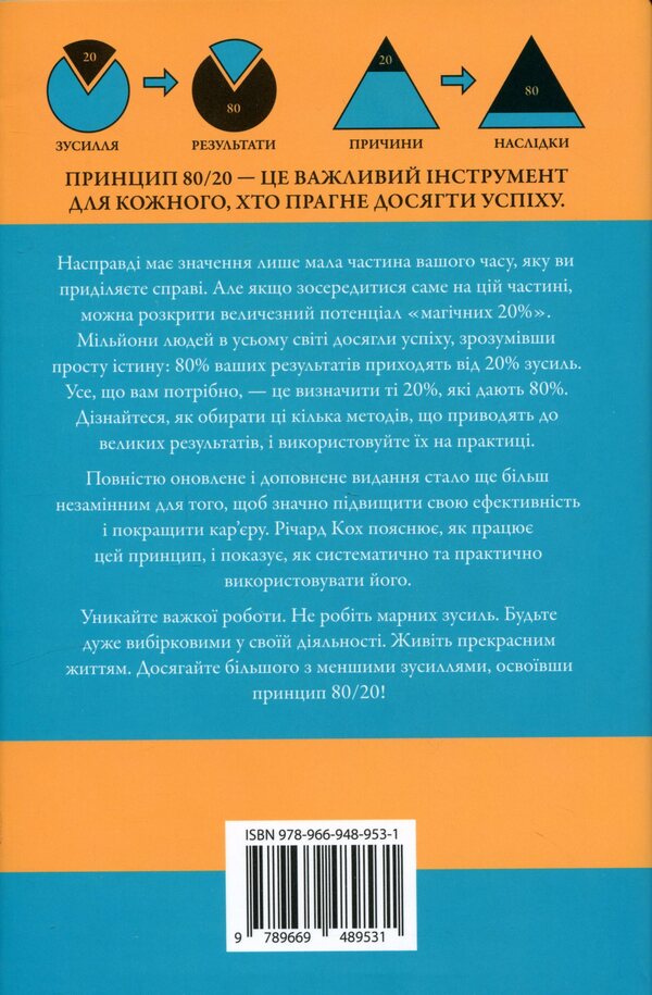 The 80/20 principle. The secret to achieving more with less / Принцип 80/20. Секрет досягнення більшого за менших витрат Ричард Кох 978-966-948-953-1-2