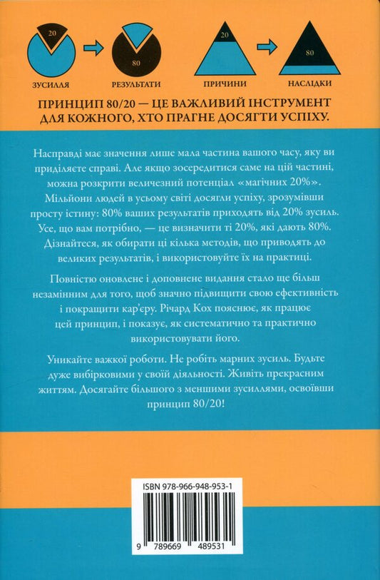 The 80/20 principle. The secret to achieving more with less / Принцип 80/20. Секрет досягнення більшого за менших витрат Ричард Кох 978-966-948-953-1-2