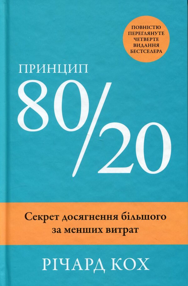 The 80/20 principle. The secret to achieving more with less / Принцип 80/20. Секрет досягнення більшого за менших витрат Ричард Кох 978-966-948-953-1-3