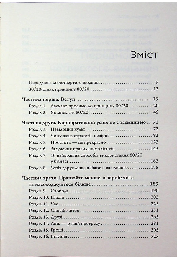 The 80/20 principle. The secret to achieving more with less / Принцип 80/20. Секрет досягнення більшого за менших витрат Ричард Кох 978-966-948-953-1-5