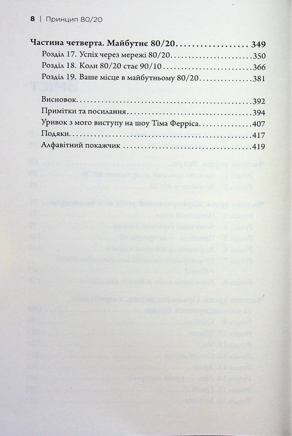 The 80/20 principle. The secret to achieving more with less / Принцип 80/20. Секрет досягнення більшого за менших витрат Ричард Кох 978-966-948-953-1-6