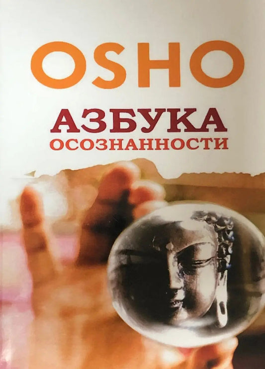 The ABC Of Mindfulness Osho - Азбука осознанности Ошо Osho - Ошо Does not apply-1