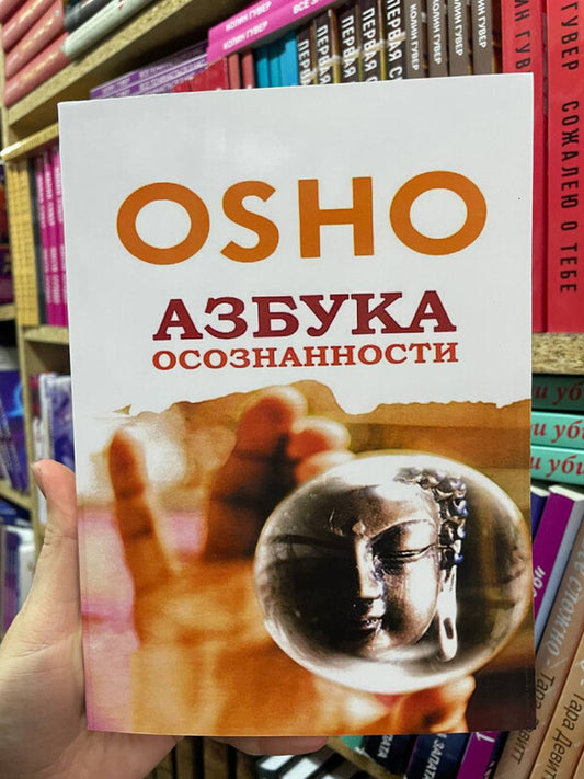 The ABC Of Mindfulness Osho - Азбука осознанности Ошо Osho - Ошо Does not apply-2