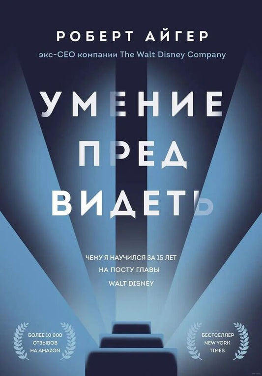 The Ability To Foresee What I Learned In 15 Years As Head Of Walt Disney - Умение предвидеть Чему я научился за 15 лет на посту главы Walt Disney Robert Iger - Роберт Айгер Does not apply-1
