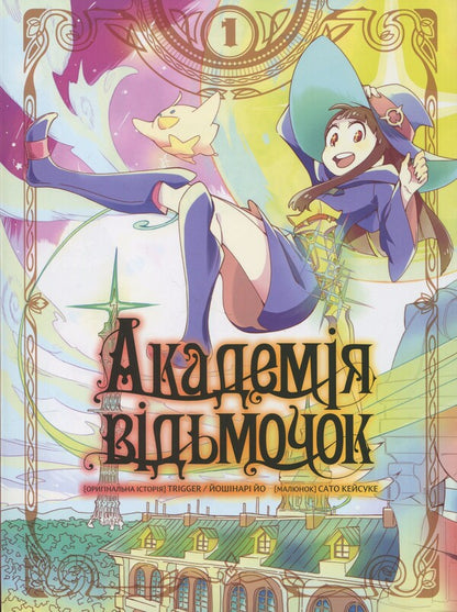 The Academy of Witches. Volume 1 / Академія відьмочок. Том 1 Йох Йошинари 978-617-7885-57-2-1