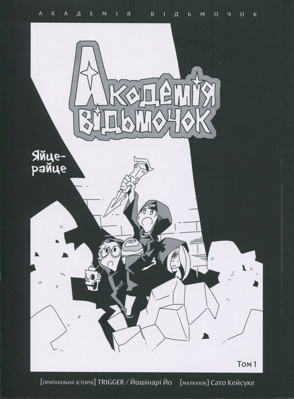 The Academy of Witches. Volume 1 / Академія відьмочок. Том 1 Йох Йошинари 978-617-7885-57-2-3