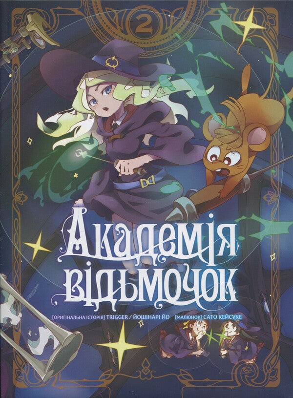 The Academy of Witches. Volume 2 / Академія відьмочок. Том 2 Йох Йошинари 978-617-7885-91-6-1