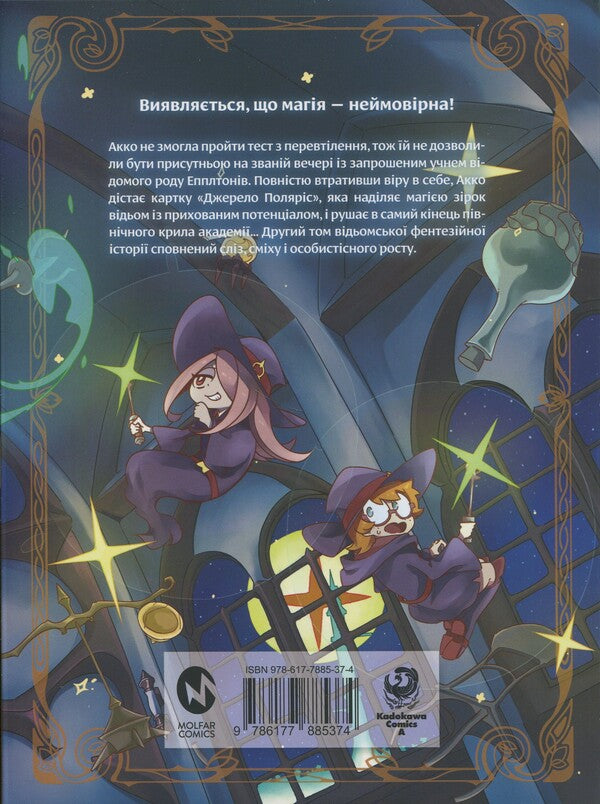 The Academy of Witches. Volume 2 / Академія відьмочок. Том 2 Йох Йошинари 978-617-7885-91-6-2