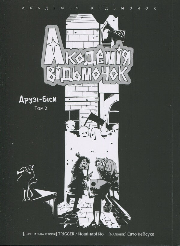 The Academy of Witches. Volume 2 / Академія відьмочок. Том 2 Йох Йошинари 978-617-7885-91-6-3
