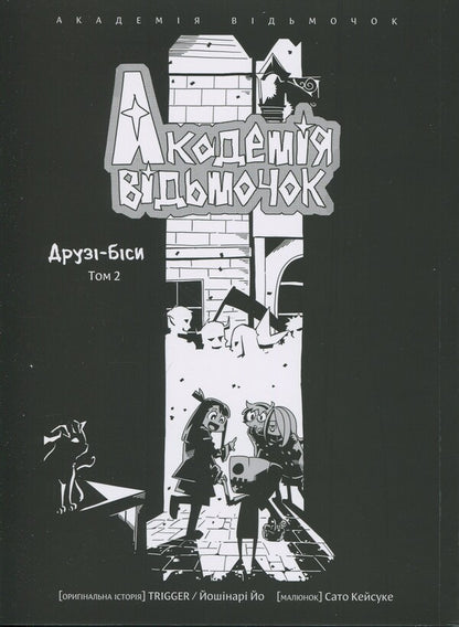 The Academy of Witches. Volume 2 / Академія відьмочок. Том 2 Йох Йошинари 978-617-7885-91-6-3