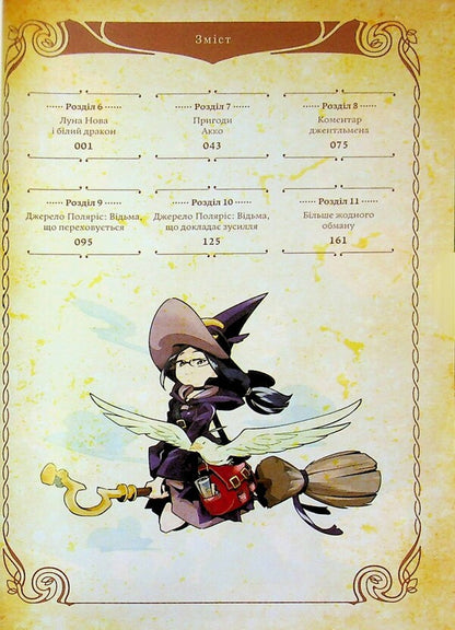 The Academy of Witches. Volume 2 / Академія відьмочок. Том 2 Йох Йошинари 978-617-7885-91-6-5