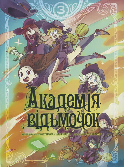 The Academy of Witches. Volume 3 / Академія відьмочок. Том 3 Йох Йошинари 978-617-7885-63-3-1